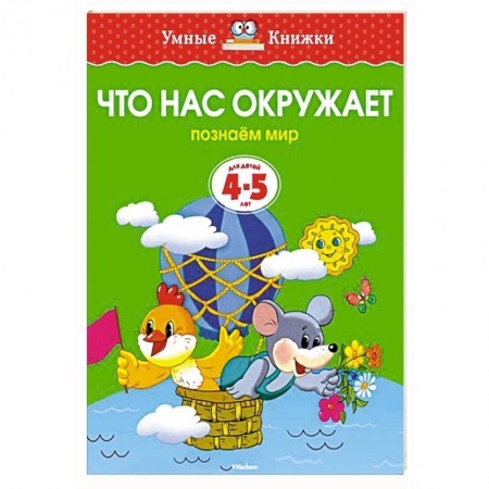 Книги, книга Что нас окружает.Познаем мир (4-5 лет) заказать
