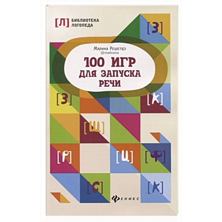 Развитие речи. Чтение, книга 100 игр для запуска речи заказать