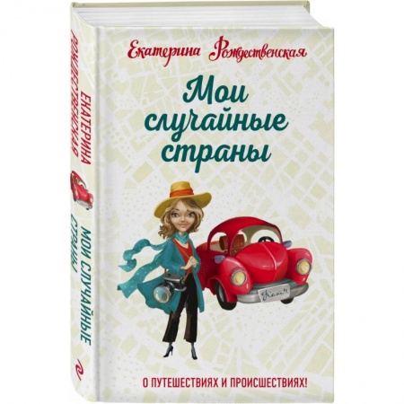 Заметки путешественника, книга Мои случайные страны. О путешествиях и происшествиях! заказать
