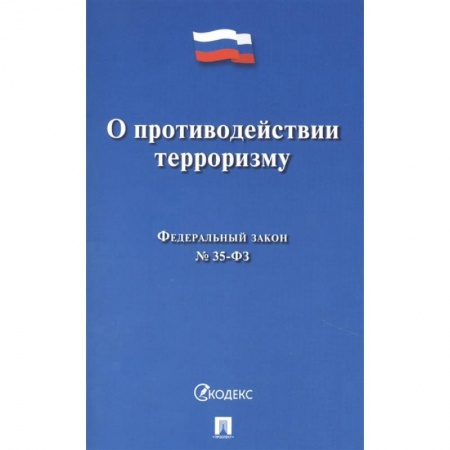 Книги, книга О противодействии терроризму заказать