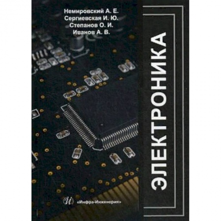Автоматика. Радиоэлектроника. Связь, книга Электроника. Учебное пособие заказать