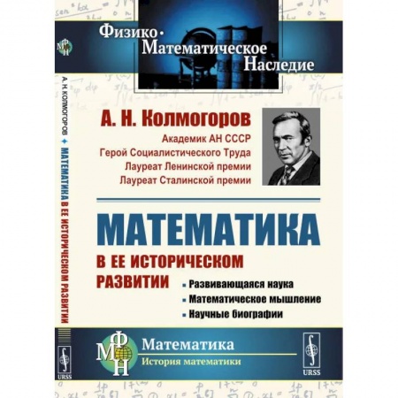 Механика, книга Математика в ее историческом развитии. Развивающаяся наука. Математическое мышление. заказать
