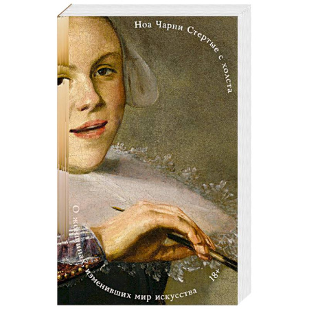 Мемуары, биографии деятелей культуры, искусства, книга Стертые с холста. О женщинах, изменивших мир искусства заказать