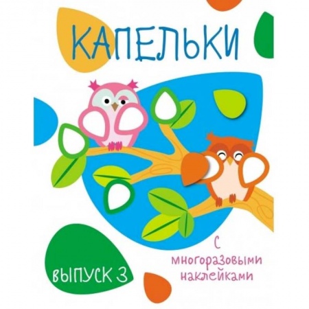 Знакомство с миром, развитие малыша, книга Капельки с многоразовыми наклейками. Выпуск 3 заказать