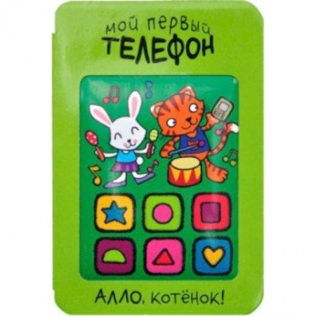 Книги, книга Мой первый телефон. Алло, котенок!. заказать
