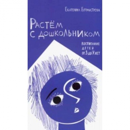 Книги для родителей, книга Растем с дошкольником. Воспитание детей от 3 до 7 лет заказать