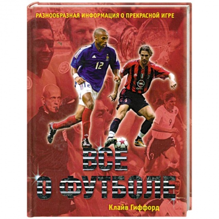 Книги, книга Все о футболе заказать