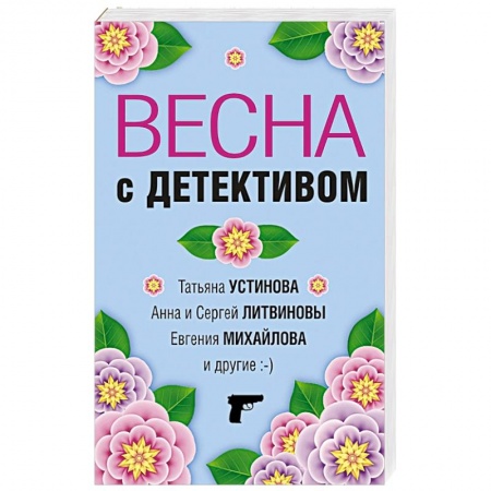 Отечественный женский детектив, книга Весна с детективом заказать