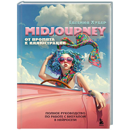 Дизайн, книга Midjourney: от промпта к иллюстрации. Полное руководство по работе с визуалом в нейросети заказать