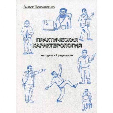 Практическая психология, книга Практическая характерология. Методика 7 радикалов заказать