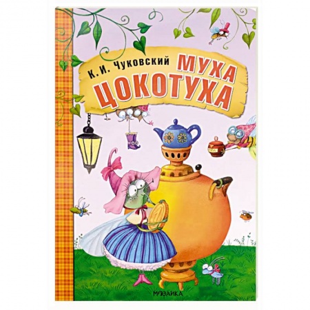 Сказки отечественных писателей, книга Муха-Цокотуха заказать