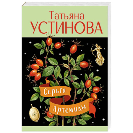 Классика отечественного детектива, книга Серьга Артемиды заказать