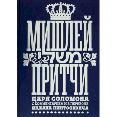Религия, книга Мишлей. Притчи царя Соломона заказать