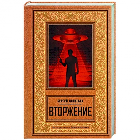 Отечественный мужской детектив, книга Вторжение заказать