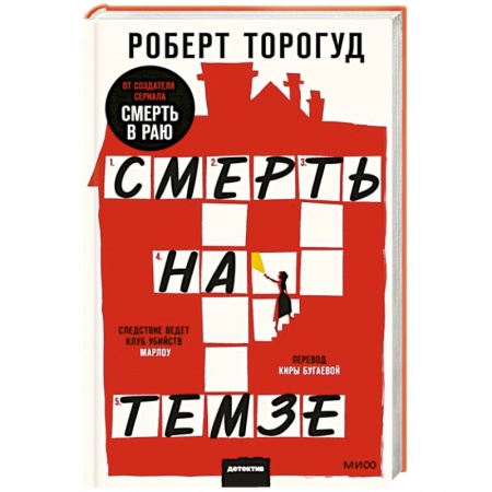 Зарубежный детектив, книга Смерть на Темзе заказать