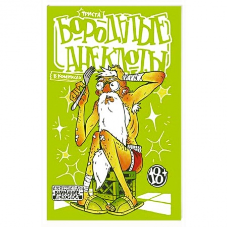 Комиксы. Манга, книга Бородатые анекдоты в комиксах. Триста заказать