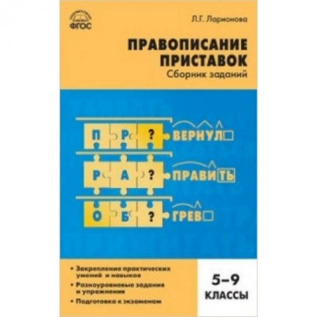 Книги, книга СЗ Русский язык. Правописание приставок: сборник заданий. 5-9 классы заказать