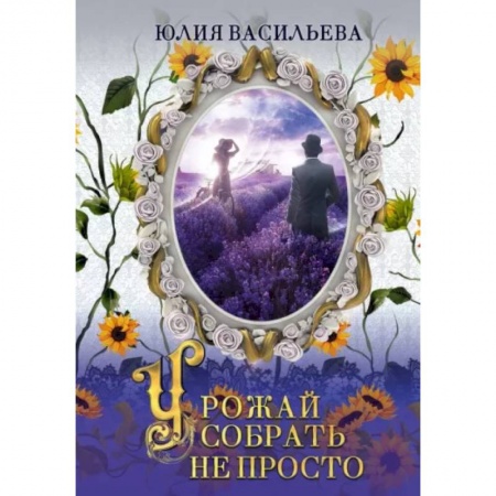 Русское фэнтези, книга Урожай собрать не просто. Дилогия. Часть 2 заказать