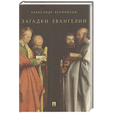 Христианство. Общие представления, книга Загадки Евангелий заказать