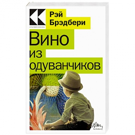 Зарубежная классика, книга Вино из одуванчиков заказать