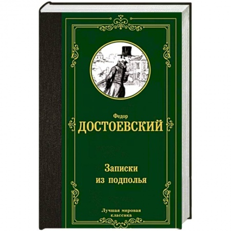 Русская классика, книга Записки из подполья заказать