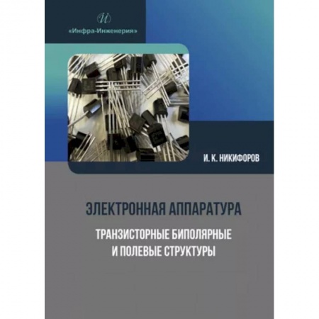 Энергетика. Электротехника, книга Электронная аппаратура. Транзисторные биполярные и полевые структуры заказать