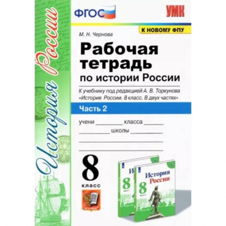 История, книга История России. 8 класс. Рабочая тетрадь к учебнику под редакцией А. В. Торкунова. Часть 2. ФГОС заказать