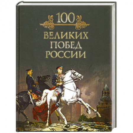 Книги, книга 100 великих побед России заказать