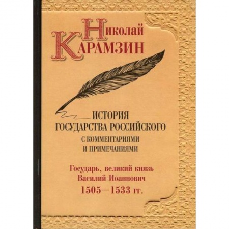 История, биография, мемуары, книга История государства Российского с комментариями и примечаниями заказать