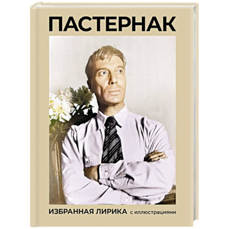 Русская поэзия, книга Пастернак. Избранная лирика с иллюстрациями заказать