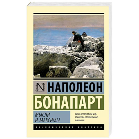 Мемуары, биографии исторических личностей, книга Мысли и максимы заказать