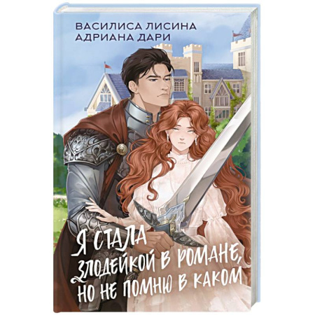 Русское фэнтези, книга Я стала злодейкой в романе, но не помню в каком заказать