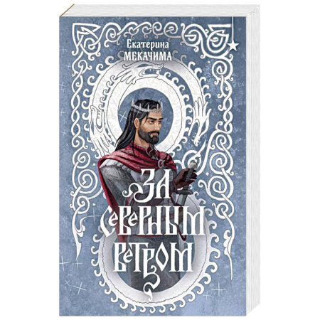 Русское фэнтези, книга За северным ветром заказать