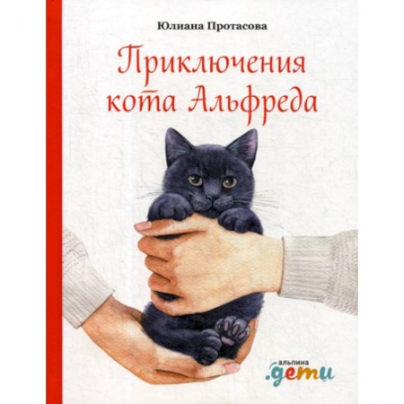 Современная художественная проза, книга Приключения кота Альфреда заказать