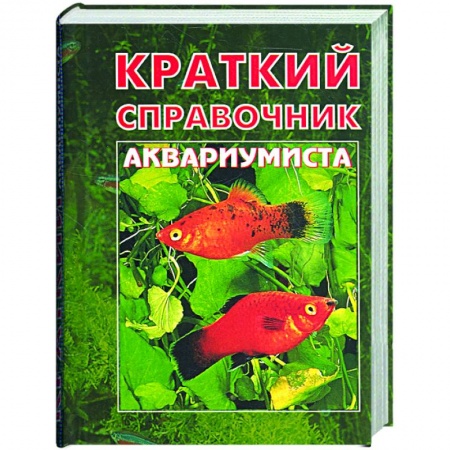 Книги, книга Краткий справочник аквариумиста заказать