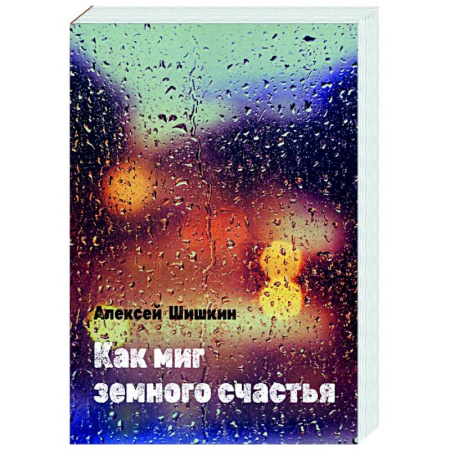 Русская поэзия, книга Как миг земного счастья заказать