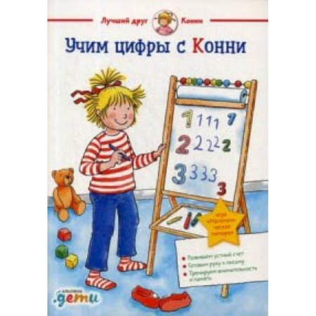 Обучение счету. Математика, книга Учим цифры с Конни заказать