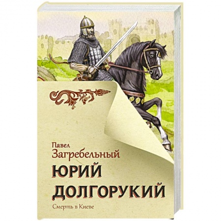 Историческая отечественная проза, книга Юрий Долгорукий заказать