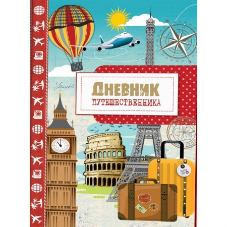 Книги для творчества, книга Дневник путешественника. Город заказать