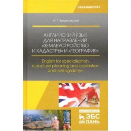 Чтение на английском языке, книга Английский язык для направлений 'Землеустройство и кадастры' и 'География' заказать