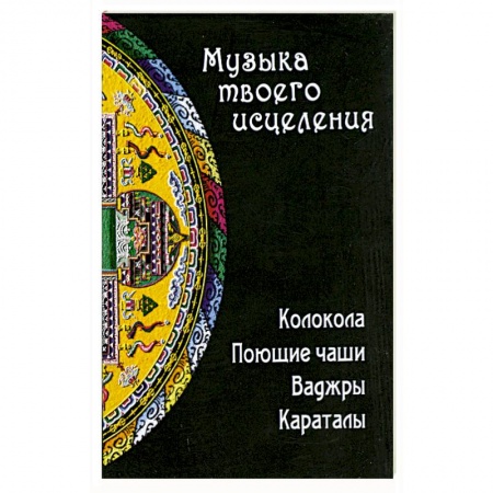 Книги, книга Музыка твоего исцеления заказать