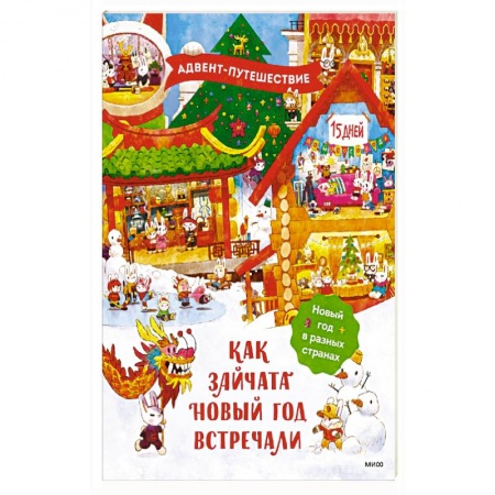 Книжки-игрушки, книга Как зайчата Новый год встречали заказать