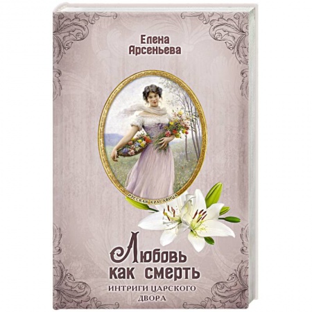 Исторический любовный роман, книга Любовь как смерть заказать