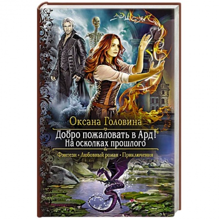 Русское фэнтези, книга Добро пожаловать в Ард! На осколках прошлого заказать