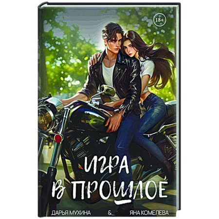 Отечественный любовный роман, книга Игра в прошлое заказать