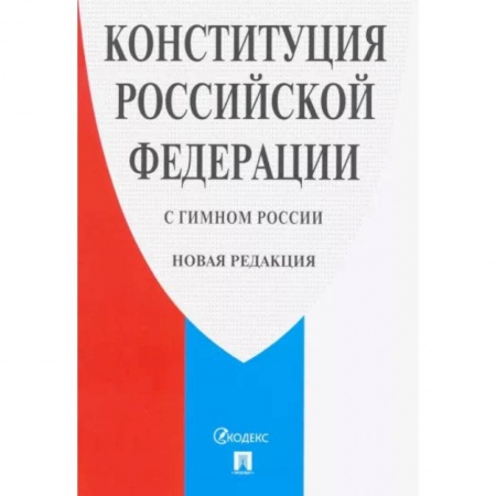 Право. Юриспруденция, книга Конституция Российской Федерации (с гимном России). Новая редакция заказать