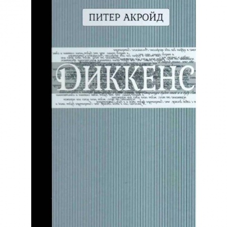 Мемуары, биографии деятелей культуры, искусства, книга Диккенс заказать