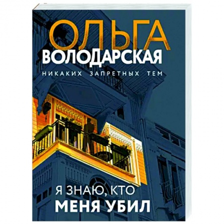 Отечественный женский детектив, книга Я знаю, кто меня убил заказать