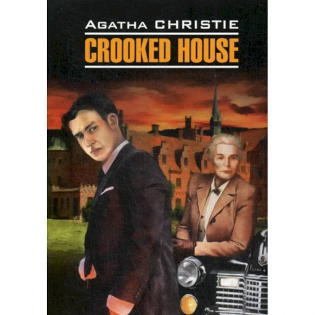 Чтение на английском языке, книга Crooked House / Скрюченный домишко заказать