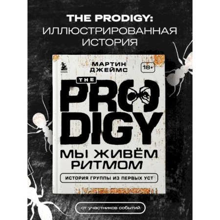 Музыка, книга The Prodigy. Мы живём ритмом. История группы из первых уст заказать